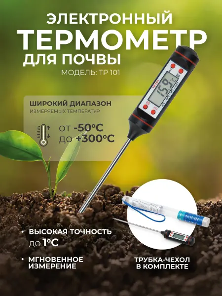 Сыромания Электронный термометр для почвы и воды с щупом TP 101