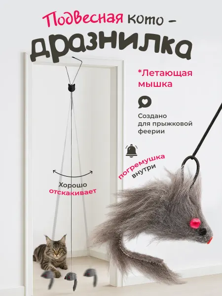 101 питомец Игрушка для кошек интерактивная мышка - дразнилка