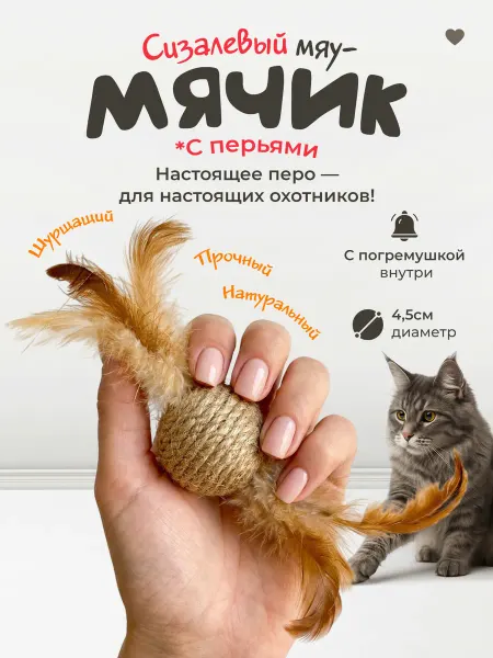 101 питомец Игрушка для кошек мячик из сизаля с перьями