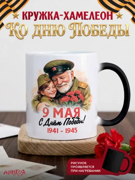 AniKoya Кружка подарочная с днем победы 9 мая