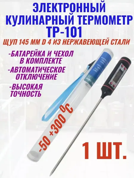 Для Своих! Термометр кухонный электронный TP 101 термощуп