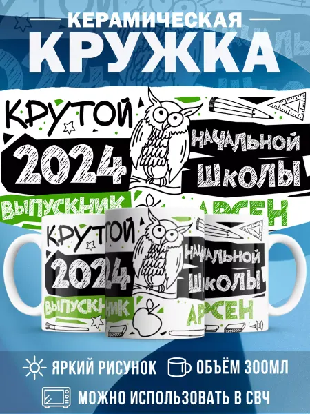 MADE_WITH_LOVE Кружка с именем Выпускник Арсен