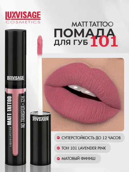 LUXVISAGE Помада для губ MATT TATTOO 12H жидкая матовая тон 101