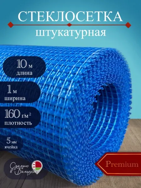 ОАО Полоцк-Стекловолокно Сетка строительная штукатурная 160 г м2, 10мх1м - 1 шт