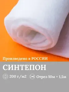 Синтепон полотно наполнитель для игрушек, для подушек, для шитья, для аквариума, мебельный, рулонный, утеплитель 200 г/м2, 10х1,5 м
