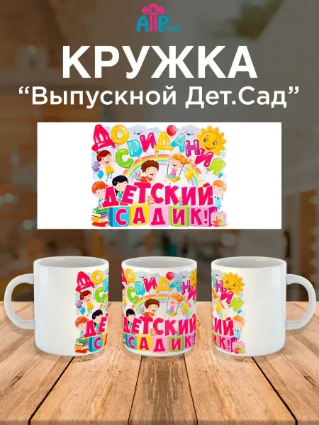 Allprint-service Кружка в подарок выпускнику школьнику детский сад