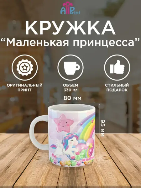 Allprint-service Кружка с ярким принтом маленькая принцесса единорог