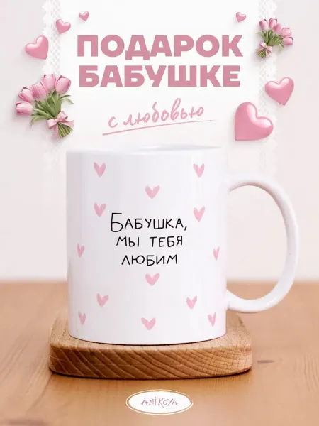 AniKoya Подарочная кружка для бабушки