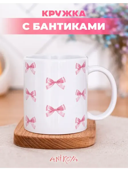 AniKoya Подарочная кружка пинтерест эстетичная Бантики