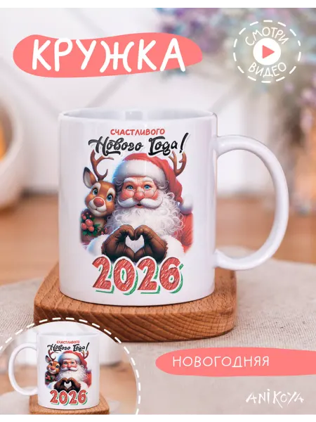 AniKoya Кружка подарочная счастливого нового года