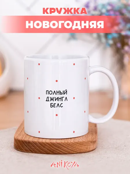 AniKoya Подарочная новогодняя кружка полный джингл белс