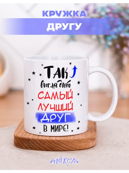 AniKoya Подарочная кружка с принтом Другу