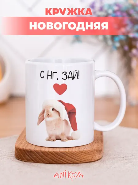 AniKoya Подарочная кружка новогодняя Зайчик