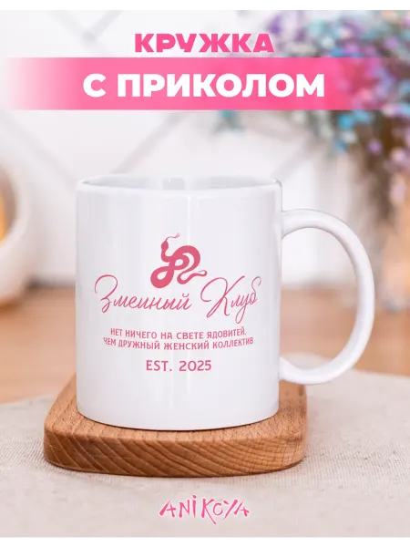 AniKoya Кружка подарочная змеиный клуб