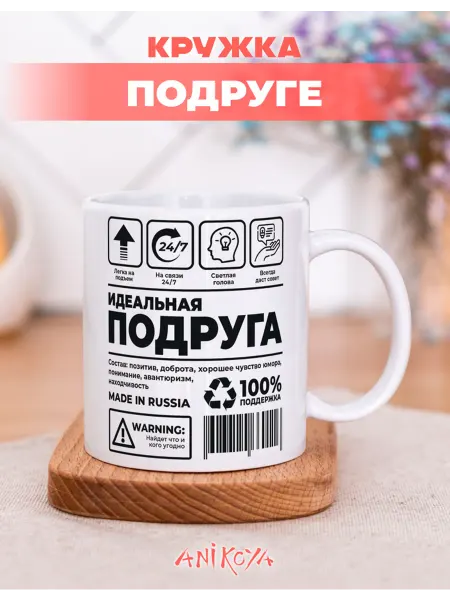 AniKoya Кружка подарочная идеальная подруга