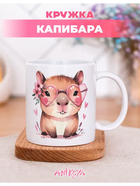 AniKoya Кружка подарочная капибара