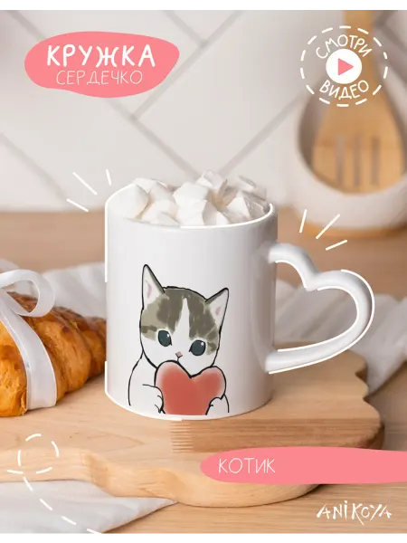 AniKoya Подарочная кружка котик с сердечком
