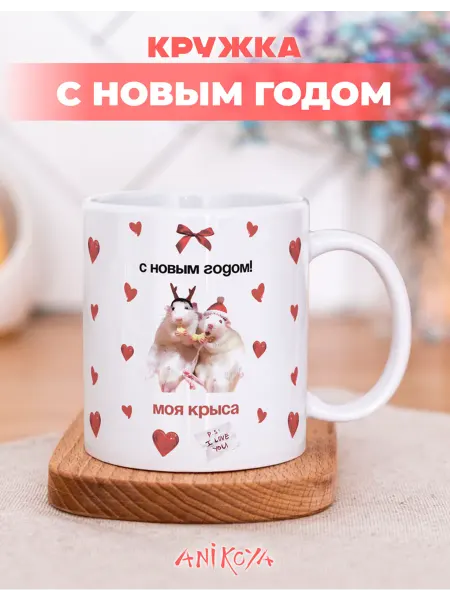 AniKoya Новогодняя кружка для подруги с принтом Моя крыса