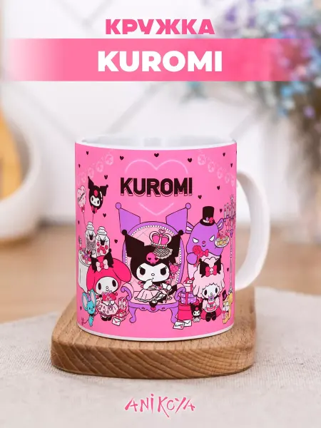 AniKoya Подарочная Кружка Куроми
