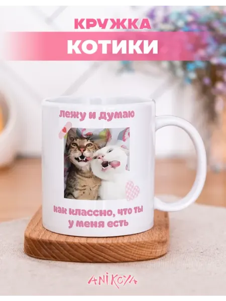 AniKoya Подарочная кружка милая для любимых