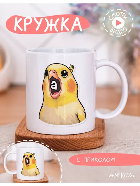 AniKoya Кружка подарочная с приколом попугай мем