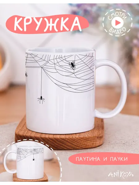 AniKoya Подарочная кружка хэллоуин пауки