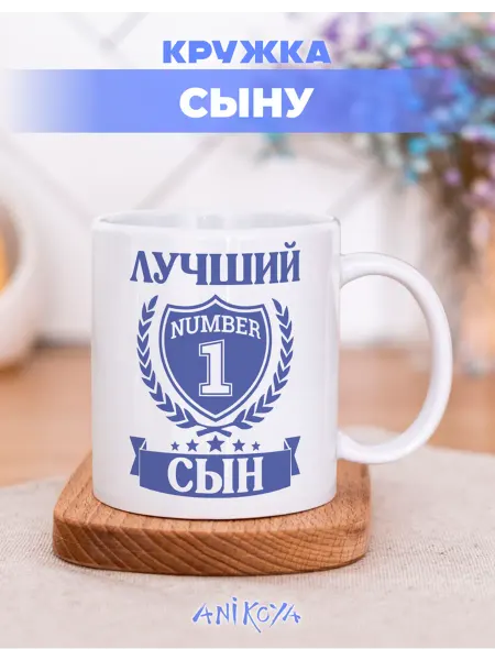 AniKoya Кружка подарочная сыну