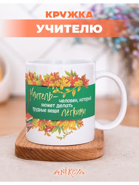 AniKoya Кружка подарочная учителю