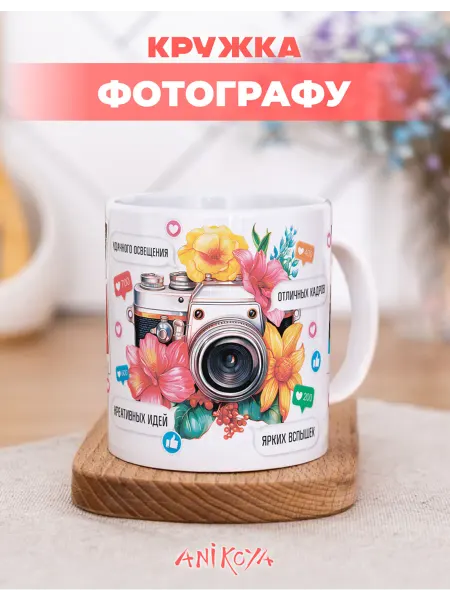 AniKoya Кружка подарочная фотографу