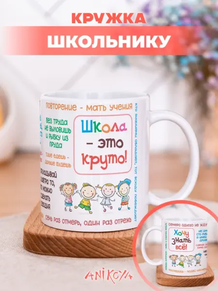 AniKoya Кружка подарочная школьнику