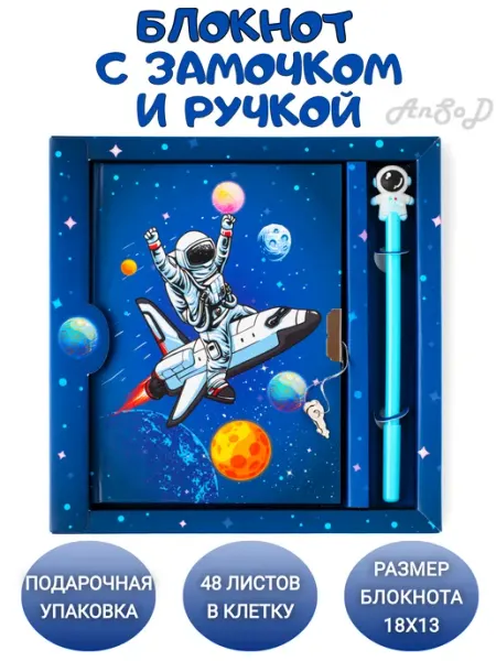 AnSoD Блокнот для записей мальчика с замком и ручкой Космос клетка