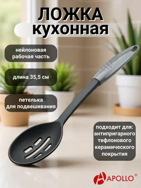 APOLLO Ложка пластиковая кухонная с перфорацией Exact