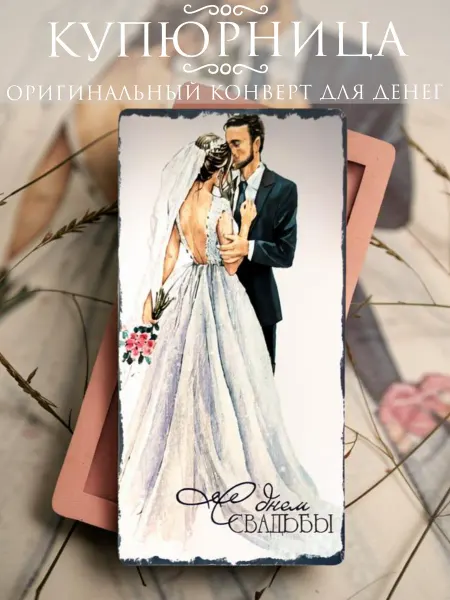Aroma Bar Свадебный конверт для денег открытка купюрница