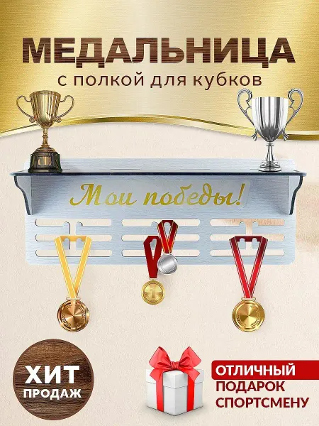 ЗабаваДар Медальница с полкой универсальная