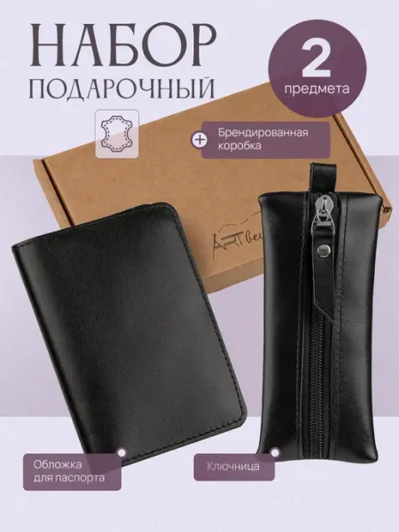 ART Вещь Набор обложка на паспорт и ключница кожаная