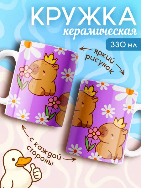 Artefacto Кружка Капибара с прикольным принтом 330 мл