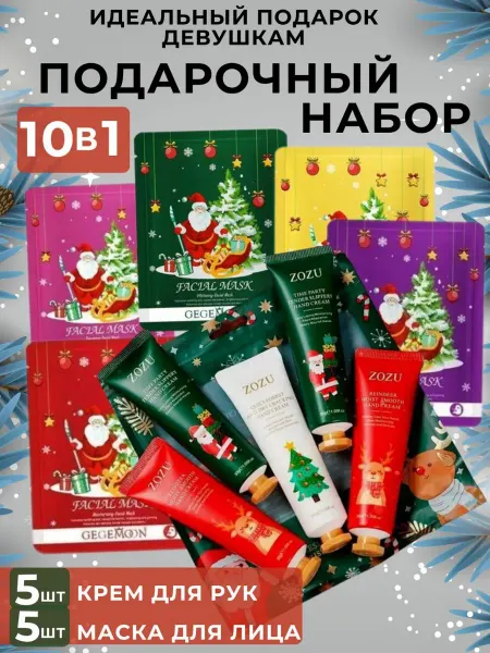 Beauty and Life Набор крем для рук и маски для лица 10в1
