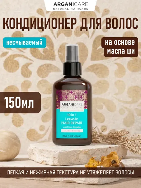 Arganicare Кондиционер для волос восстанавливающий 10в1 с маслом Ши