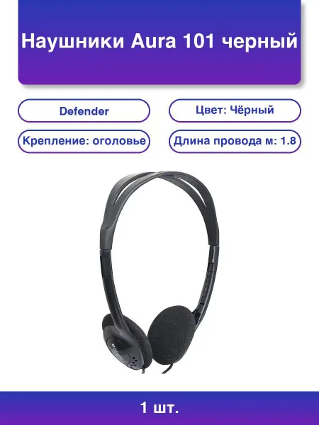 DEFENDER 1шт. Нaушники Aura 101 черный