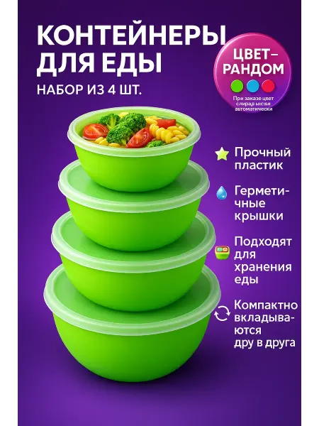 AuraWood Набор пластиковых мисок с крышками 4 шт для хранения еды