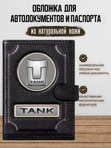 AUTO OBLOZHKA Обложка для автодокументов и паспорта мужская Tank Танк