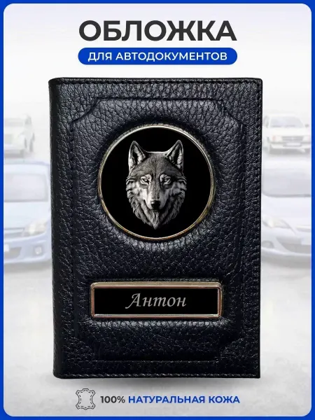 AUTO OBLOZHKA Обложка для автодокументов именная Антон