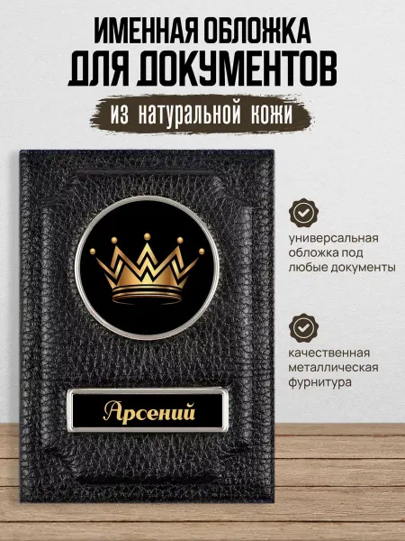 AUTO OBLOZHKA Обложка для автодокументов Арсений