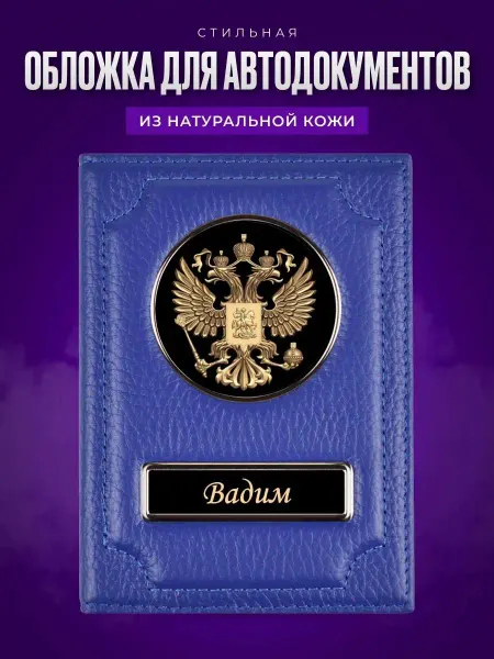 AUTO OBLOZHKA Обложка для автодокументов именная Вадим
