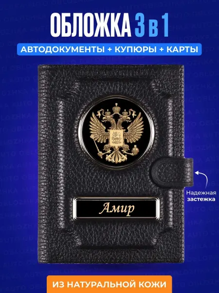 AUTO OBLOZHKA Обложка для автодокументов Володя
