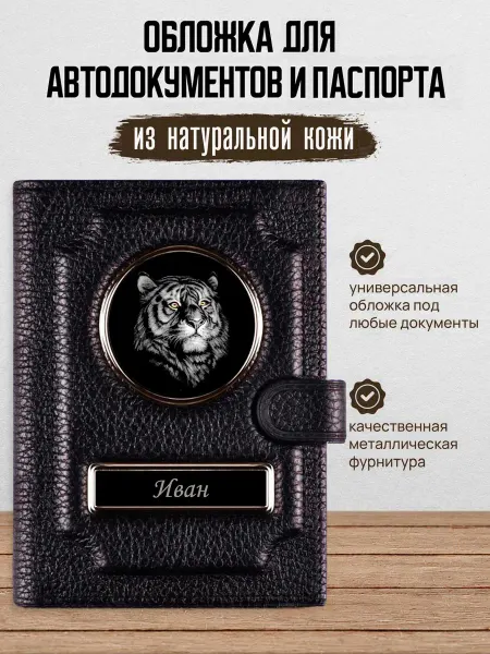 AUTO OBLOZHKA Обложка для автодокументов и паспорта Иван