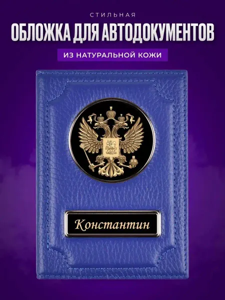 AUTO OBLOZHKA Обложка для автодокументов именная Константин