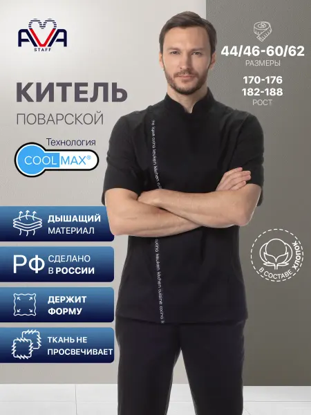 AVA STAFF Китель поварской мужской Куртка рабочая Спецодежда повара