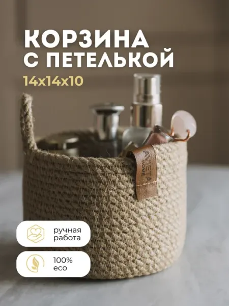 AVIETA HOME Корзинка для хранения косметики плетеная