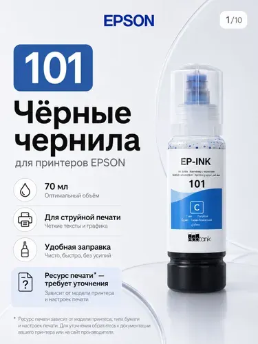 Epson Чернила EPSON 101 CMYK, Совместимые модели: Epson L14150 / L4260 / L4266 / L4360 / L4366 / L6260 / L6270 / L6276 / L6290 / L6360 / L6370 / L6376 / L6390 / L4150 / L4160 / L6160 / L6170 / L6190., совместимый, Голубой (cyan), 1 шт